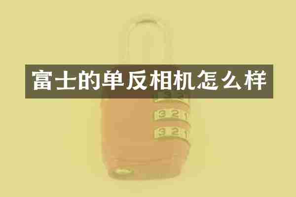 富士的单反相机怎么样