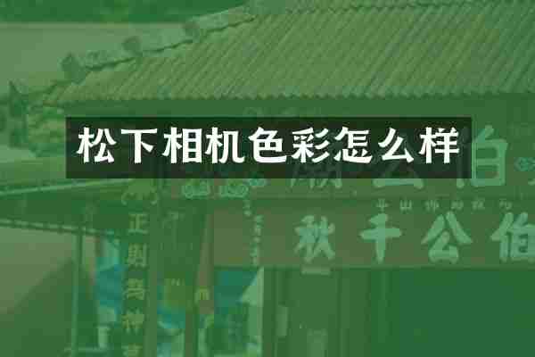 相机色彩怎么样