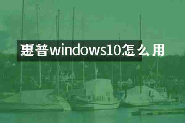 惠普windows10怎么用