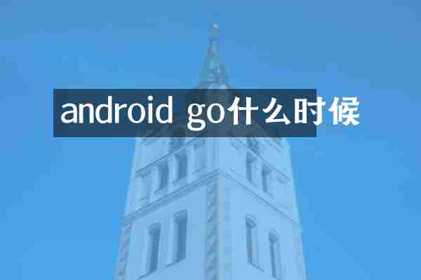 android go什么时候