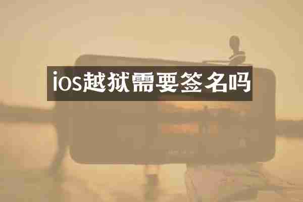 ios越狱需要签名吗