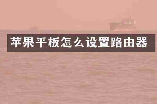 苹果平板怎么设置路由器