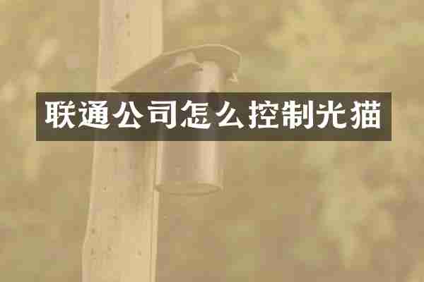 联通公司怎么控制光猫