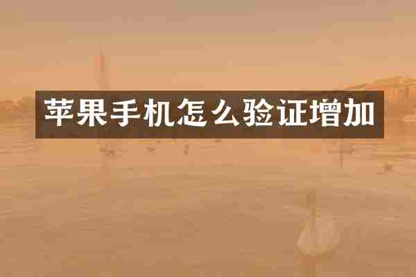 苹果手机怎么验证增加