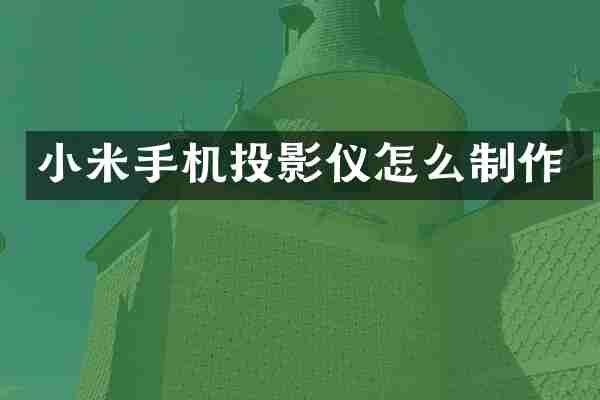 小米手机投影仪怎么制作