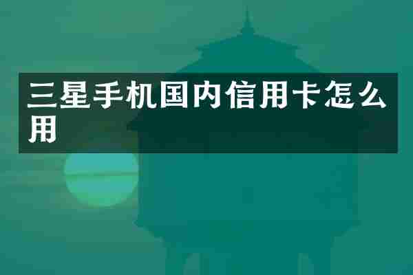 三星手机国内信用卡怎么用