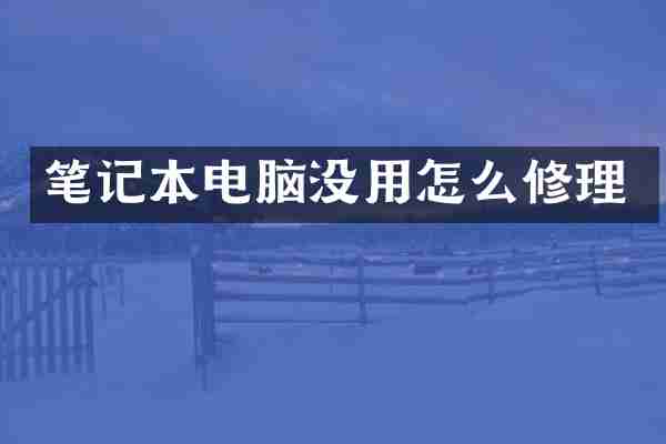 笔记本电脑没用怎么修理