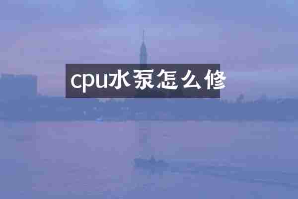 cpu水泵怎么修