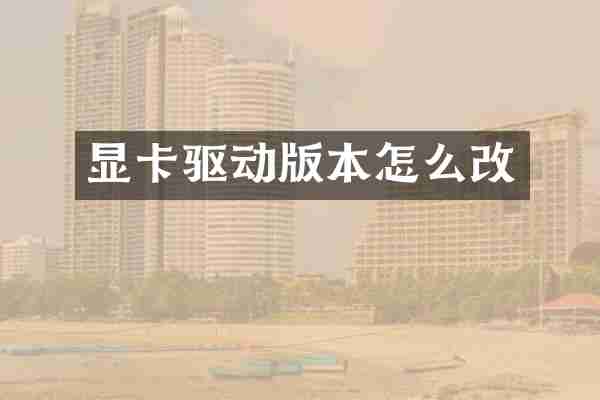 显卡驱动版本怎么改