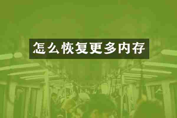 怎么恢复更多内存