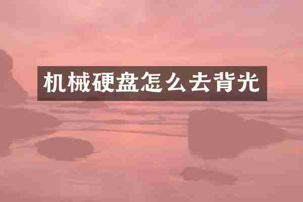 机械硬盘怎么去背光