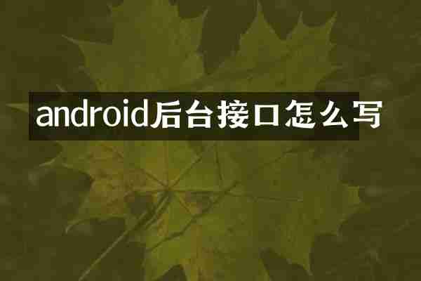 android后台接口怎么写