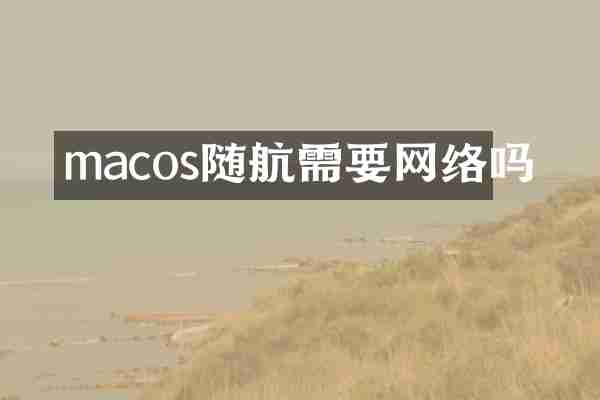 macos随航需要网络吗