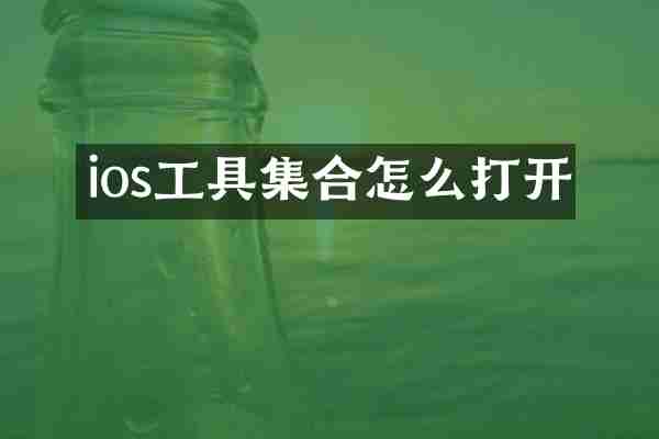 ios工具集合怎么打开