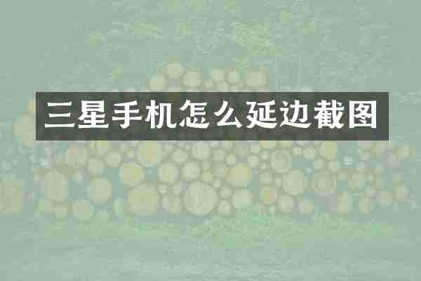 三星手机怎么延边截图