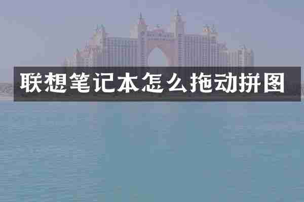 联想笔记本怎么拖动拼图