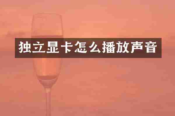 独立显卡怎么播放声音