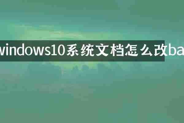 windows10系统文档怎么改bat