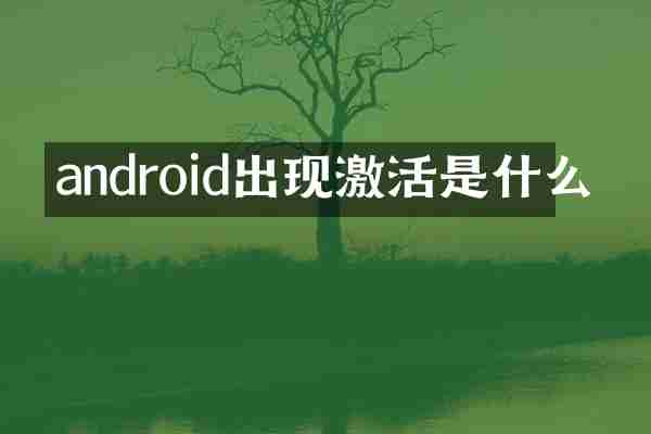 android出现激活是什么