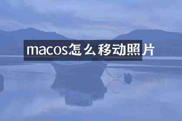 macos怎么移动照片