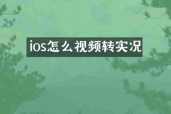 ios怎么视频转实况