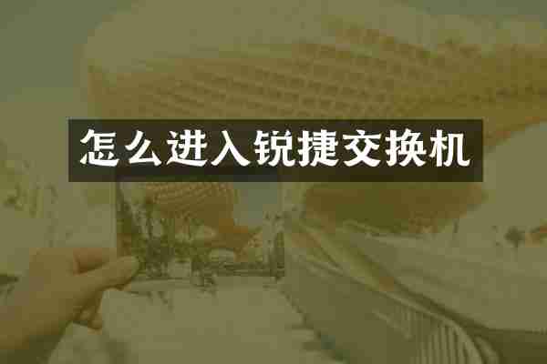 怎么进入锐捷交换机