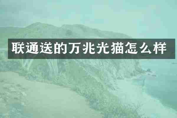 联通送的万兆光猫怎么样