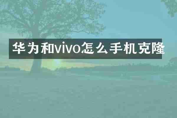 华为和vivo怎么手机克隆