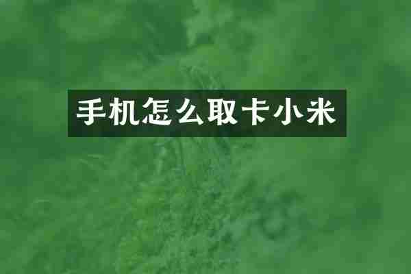 手机怎么取卡小米