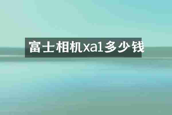 富士相机xa1多少钱