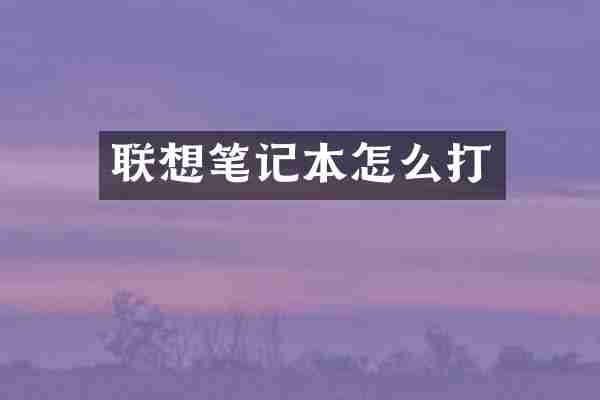 联想笔记本怎么打
