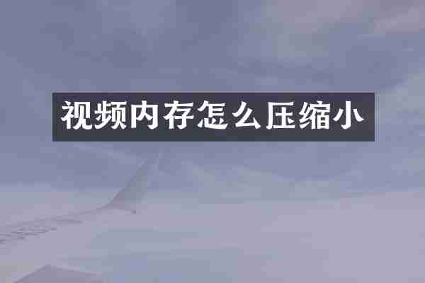视频内存怎么压缩小