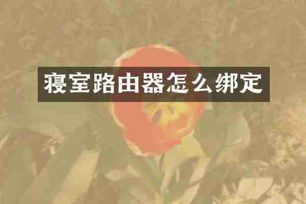 寝室路由器怎么绑定