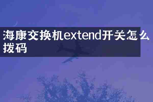 海康交换机extend开关怎么拨码