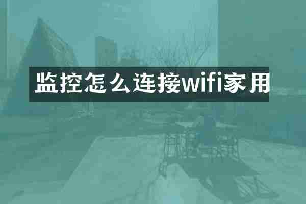 监控怎么连接wifi家用