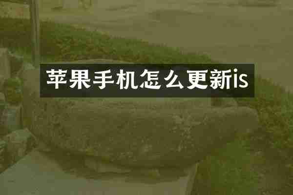 苹果手机怎么更新is