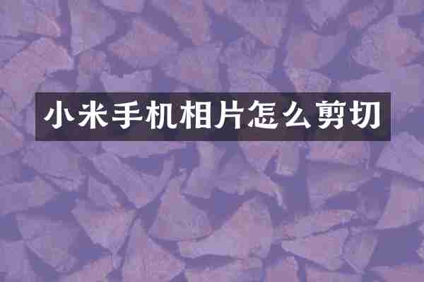 小米手机相片怎么剪切