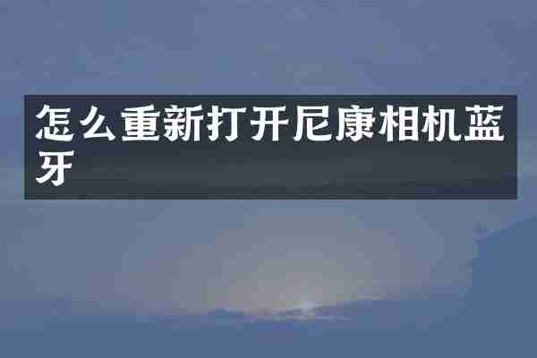 怎么重新打开尼康相机蓝牙