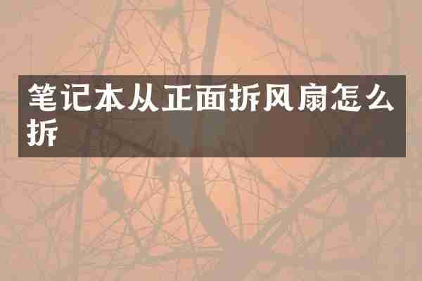 笔记本从正面拆风扇怎么拆