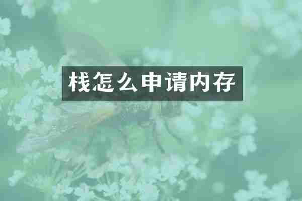 栈怎么申请内存