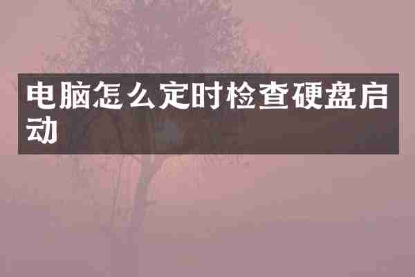电脑怎么定时检查硬盘启动