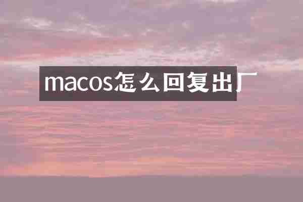 macos怎么回复出厂