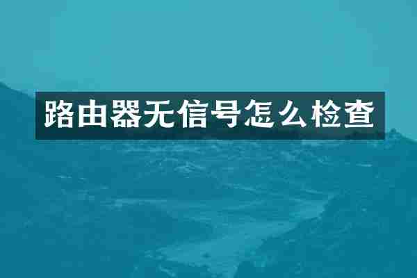 路由器无信号怎么检查