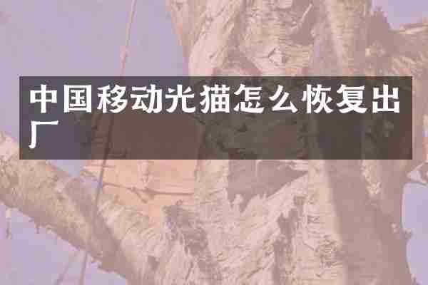中国移动光猫怎么恢复出厂
