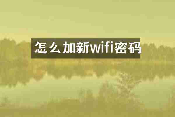 怎么加新wifi密码