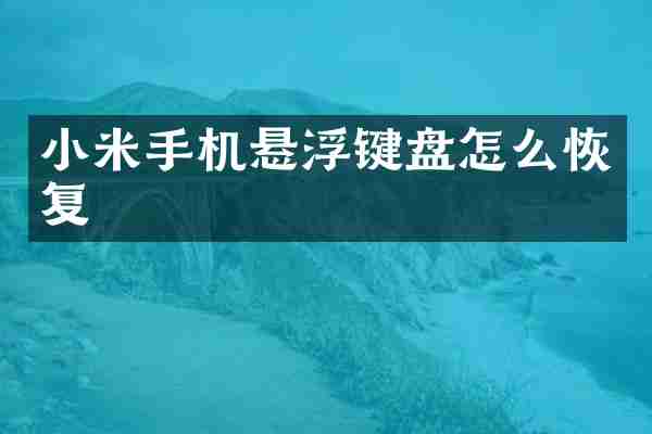小米手机悬浮键盘怎么恢复