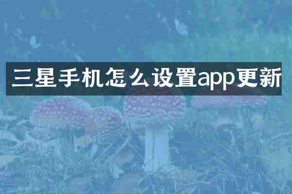 三星手机怎么设置app更新
