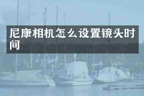 尼康相机怎么设置镜头时间