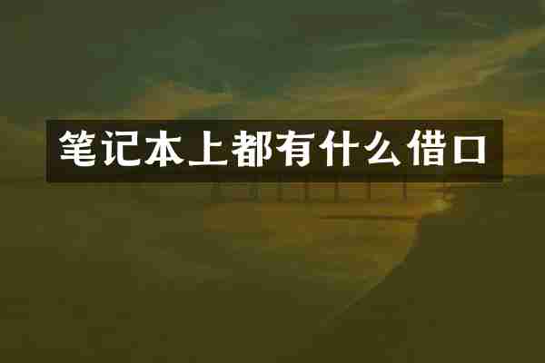 笔记本上都有什么借口