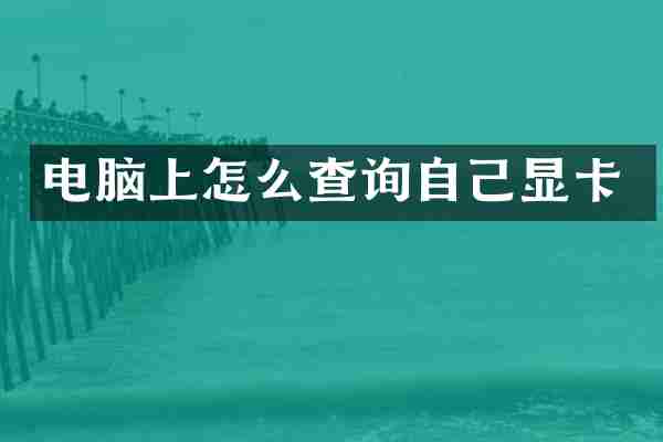 电脑上怎么查询自己显卡